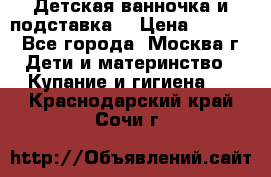 Детская ванночка и подставка  › Цена ­ 3 500 - Все города, Москва г. Дети и материнство » Купание и гигиена   . Краснодарский край,Сочи г.